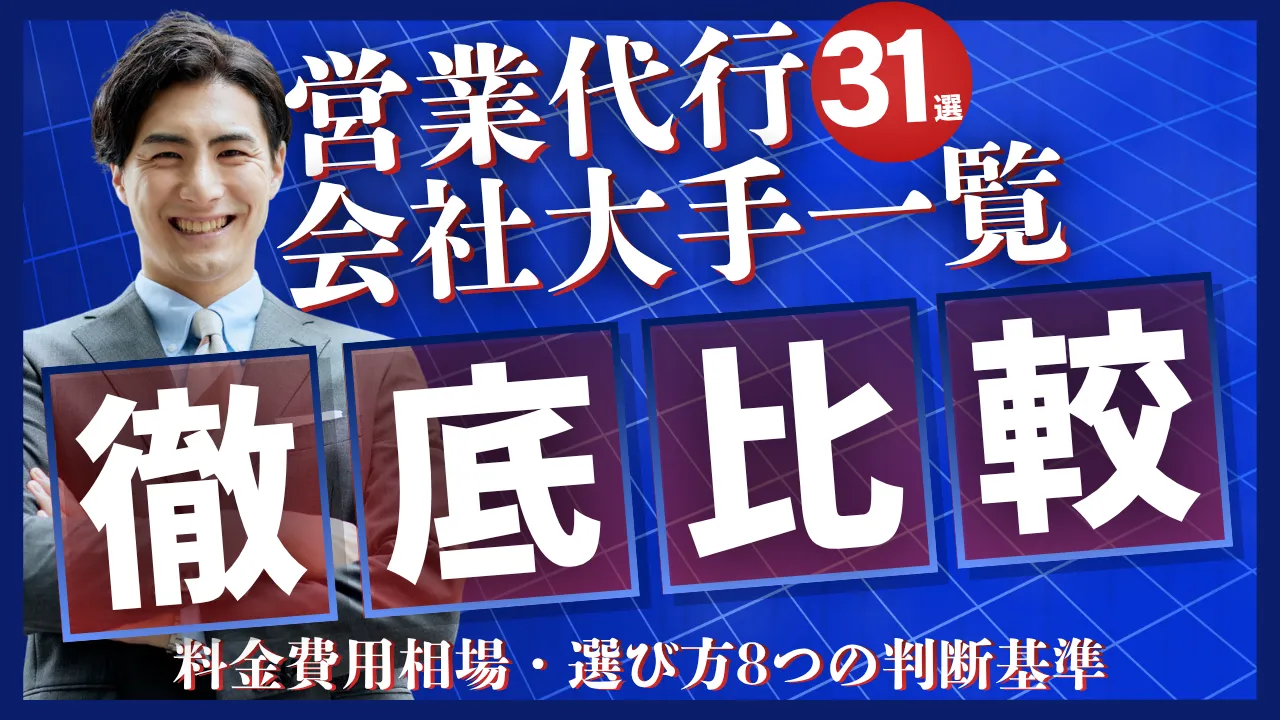 31選営業代行会社大手一覧・料金費用相場・選び方8つの判断基準